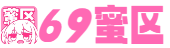 69蜜区_久久久久亚洲av成人片_一区二区三区精品在线视频_久久精品亚洲精品国产欧美KT∨_国产精品高清免费网站_XXX少妇厨房XXX乱_毛片女人十八以上观看